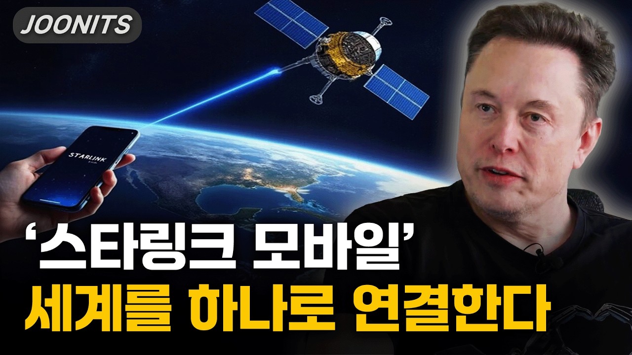 '스타링크 모바일' 세계를 하나로 연결한다. MWC 26 키노트 내용 보기