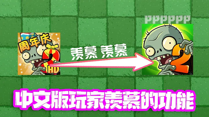 植物大战僵尸：国际版有哪些中文版玩家羡慕的功能？ - 天天要闻