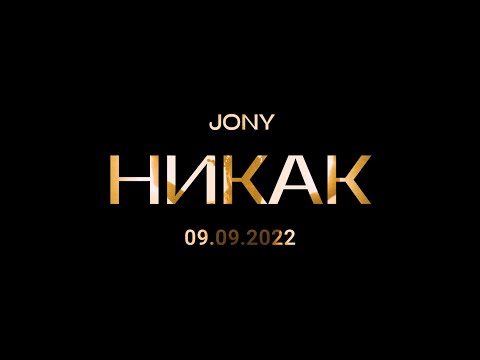 Jony - Никак