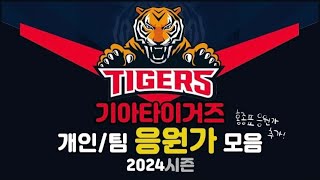 2024 기아타이거즈 개인/팀 응원가 모음 (등장곡X,홍종표 신규응원가 추가,가사O)