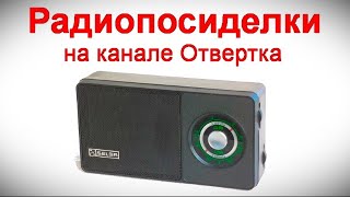 Радиопосиделки на канале Отвертка 2 июня 2024 в 9-00