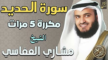 سورة الحديد مكررة 10 مرات كاملة ❤️ بصوت الشيخ مشاري راشد العفاسي❤️ تلاوة خاشعة تمس القلب والروح ❤️