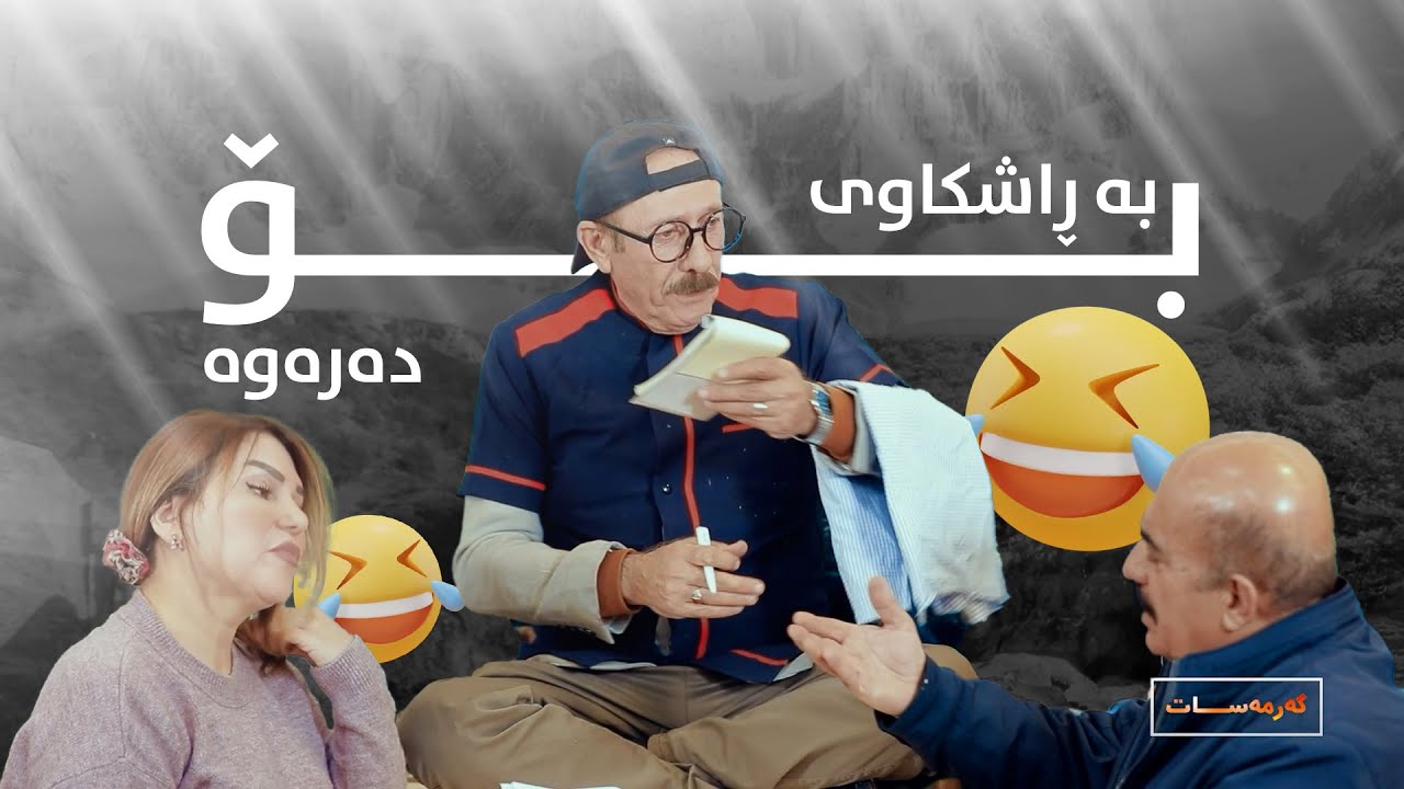 ئەم ڕاشکاویەی شەریف سەیرکە چ بەزمێکی نایەوە😂#بەرهەمی_کەناڵی_دیمەن