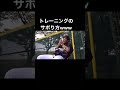 運動部経験者は全員やったことあるww #shorts