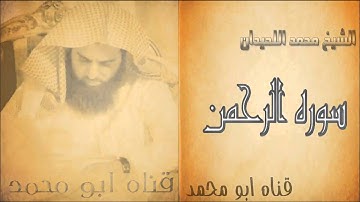 محمد اللحيدان _ سوره الرحمن كامله