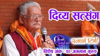 Dr. Jagman Gurung दिव्य सत्संग | नेपालका तन्त्र योगी, नाथ साधक, गुबाजु, झाक्री र सिद्धहरुको कथा