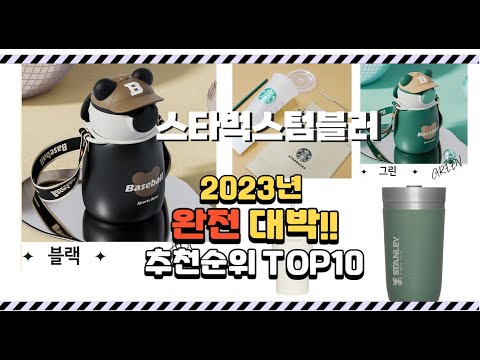 2023년 8월 이거 완전대박 스타벅스텀블러 상품 추천순위 top10