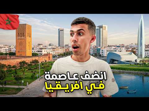 تطور عاصمة المغرب صدمني الرباط أنظف عاصمة في أفريقيا