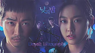 Do Jung Woo x Gong Hye Won | Day And Night | Awaken | День и Ночь |ЯЩИК ПАНДОРЫ | MV for Анна [ASGO]