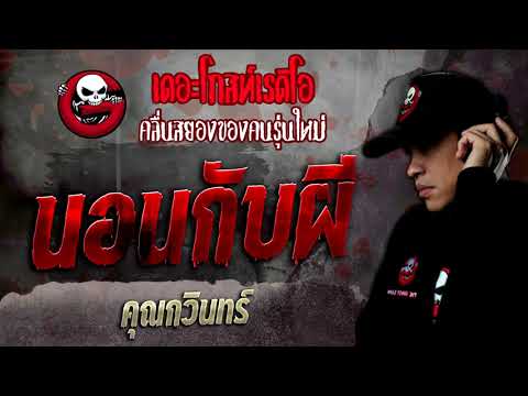 นอนกับผี • คุณกวินทร์ | 5 ก.พ. 65 | THE GHOST RADIO