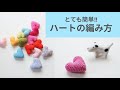 余り糸で超絶簡単！かわいいハートの編み方💛