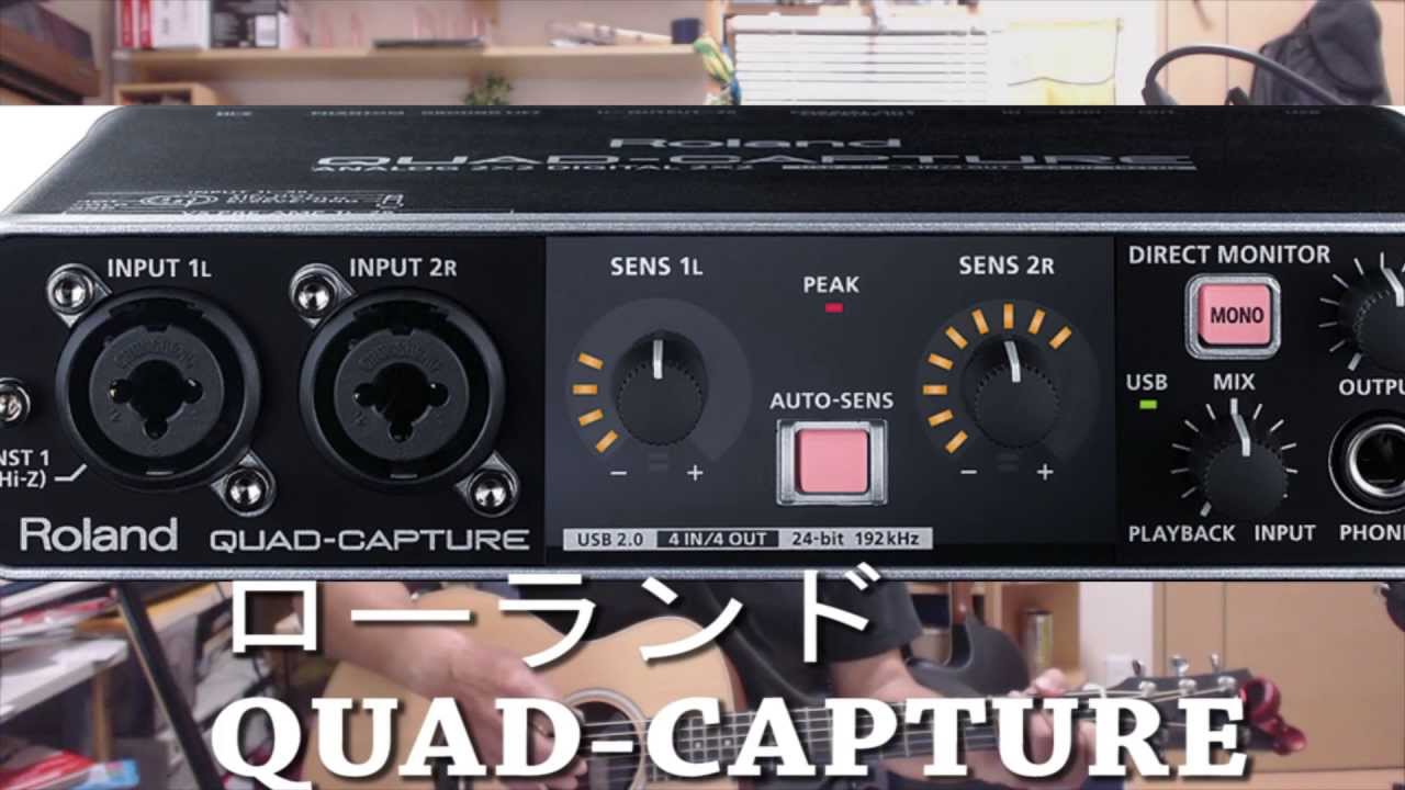 オススメのオーディオインターフェイスの紹介 Roland QUAD-CAPTURE,DUO-CAPTURE EX