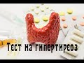 Тест на гипертиреоз. Проверь себя.