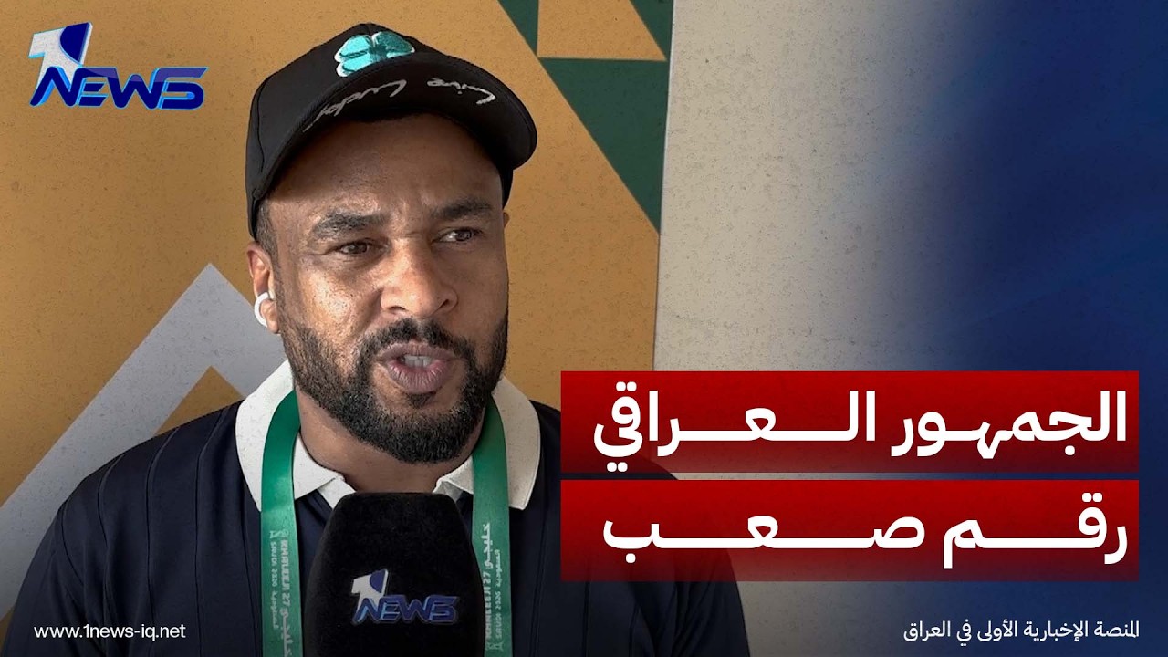 موجها التحية لـ"وان نيوز".. الإعلامي العماني البارز صلاح السعدي: الجمهور العراقي رقم صعب