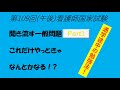 聞き流す一般問題、第109回(午後Part1)看護師国家試験