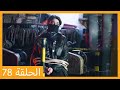 Episode 78 Ali Reza HD Arabic Dubbing Episode 78 Ali Reza HD Arabic Dubbing