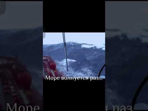 Море волнуется раз…