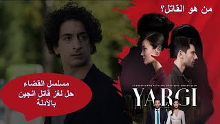 مسلسل القضاء -الحلقة -18 بالعربية - لنكتشف بالدليل القاطع  قاتل إنجين