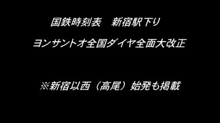 国鉄時刻表　新宿駅　ヨンサントオ大改正