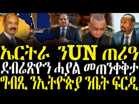 ሓድሽ ዜናታት ትግርኛ ኤርትራ ንUN ጠሪዓ ZENA TIGRIGNA 30 09 2025 
