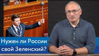 Нужен ли России свой Зеленский? | Блог Ходорковского | 16+