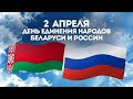 ДЕНЬ ЕДИНЕНИЯ НАРОДОВ БЕЛАРУСИ И РОССИИ