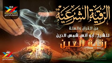 الرقية الشرعية من العين – الشيخ/ أبو أنس شمس الدين