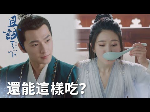 笑死！蘭息被白夕吃相驚到，吐槽白夕太能吃「且試天下」| WeTV