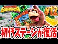 初代バナナジャングルが神リメイク 復活したスーパードンキーコング要素が楽しすぎる リメイクされたSwitch2で最速実況Part12 ドンキーコング バナンザ 初代バナナジャングルが神リメイク 復活したスーパードンキーコング要素が楽しすぎる リメイクされたSwitch2で最速実況Part12 ドンキーコング バナンザ