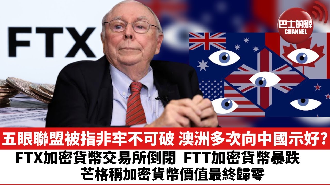 【晨早直播】五眼聯盟被指非牢不可破，澳洲多次向中國示好? FTX加密貨幣交易所倒閉，FTT加密貨幣暴跌，芒格稱加密貨幣價值最終歸零。 22年11月14日