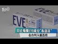 日止痛藥EVE成分 布洛芬 在台列入藥害榜 日止痛藥EVE成分 布洛芬 在台列入藥害榜