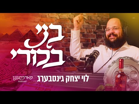 B'ni Bechori: NEW SONG by Levi Ginsberg – The Farbrengen Podcast | בני בכורי
