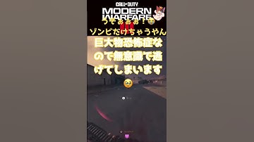 【CoD：MW3】コールオブデューティ🐰ゾンビだけちゃうやーん！何この化け物！？初見です🤣 #cod #mw3 #ps5 #mw2 #dmz #ゾンビ