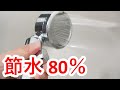 【衝撃】水を80％もカットするシャワーヘッドを購入