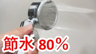 【衝撃】水を80％もカットするシャワーヘッドを購入