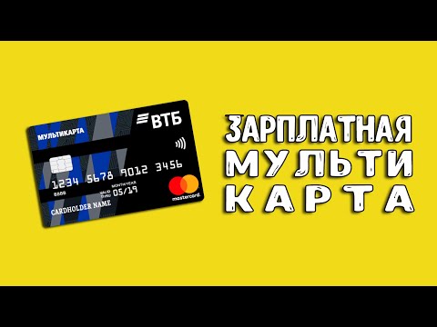 Что даёт зарплатная Мультикарта ВТБ её владельцу?