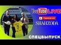 Шахзода в Испании по приглашению LaLiGa I Шахзода Испанияда LaLiGa ни таклифига биноан