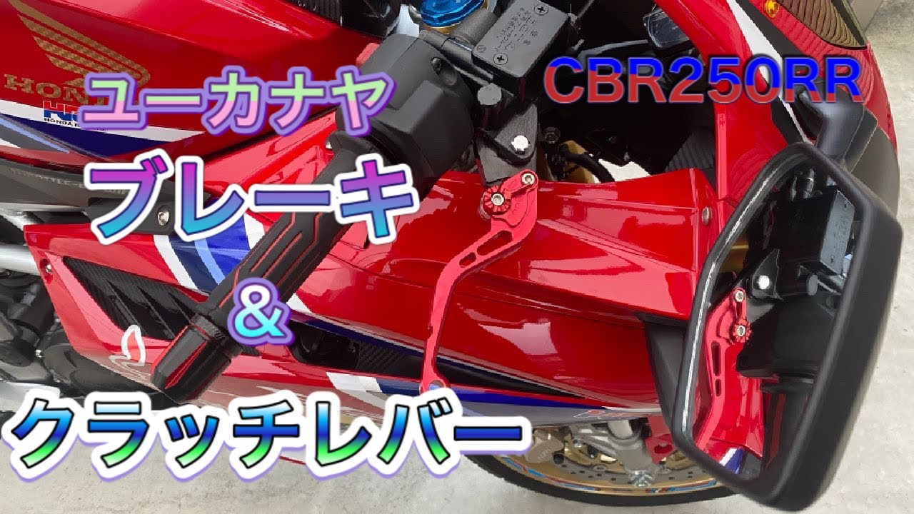 【CBR250RR】ユーカナヤ ブレーキ＆クラッチレバー交換【MC51】