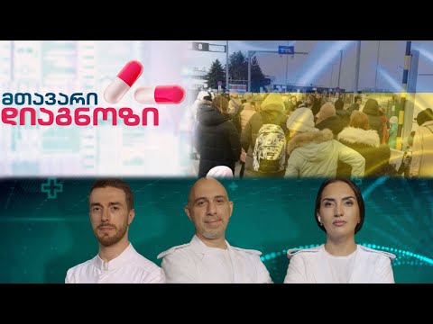 \"მთავარი დიაგნოზის\" მხარდაჭერა უკრაინელებს