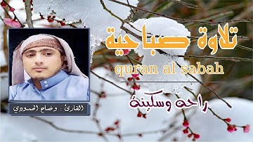 اجمل تلاوة صباحية رائعه تاخذك الى عالم اخر من السكينة والطمانينة بصوت هادئ و مريح جدا quran morning
