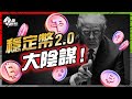各國政府發穩定幣，我們繼續被監控、追蹤、貶值！虛擬貨幣「烏托邦」淪為操控工具！揭露金融大棋局！【施追擊】#穩定幣條例  #天才法案 #美元霸權 #虛擬貨幣 #美債危機 #穩定幣陰謀