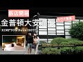 【飯店開箱】金普頓大安酒店Kimpton Da An Taipei，我給滿分！最猛的台北東區高級精品飯店，宅宅工程師準備的生日驚喜！還有免費酒水暢飲時光，寵物也能入住！