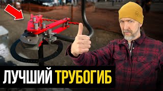 видео: Этот трубогиб подходит для ЛЮБОЙ ЗАДАЧИ! Обзор... картинка: Этот трубогиб подходит для ЛЮБОЙ ЗАДАЧИ! Обзор...