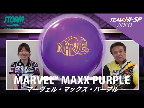 マーヴェル・マックス・パープル【MARVEL MAXX PURPLE】/STORM