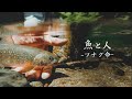 「魚と人　－ツナグ命－」～石徹白川での渓流魚を守る取り組み～