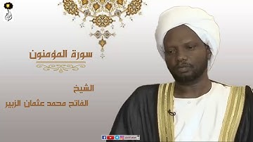الشيخ الفاتح محمد عثمان الزبير سورة المؤمنون برواية الدري عن أبي عمرو