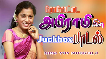 தேவகோட்டை அபிராமியின் பாடல் | Abrami Juckbox Mp3 songs| king vsv musicals