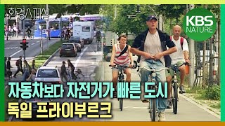 자동차보다 자전거가 빠른 도시, 독일 프라이부르크 [환경스페셜-세계의 생태도시 2편 시민의 힘 녹색도시를 만들다-독일 프라이부르크] / KBS 20040519 방송