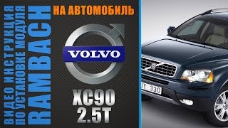 Volvo XC90 2.5T 210 л.с. с Rambach Power Box. Инструкция по установке.
