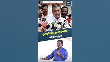 குருஜி மீது நடவடிக்கை எடுக்கணும்..! #myv3ads #myv3adstamil #myv3adsapp #scam #ibctamil